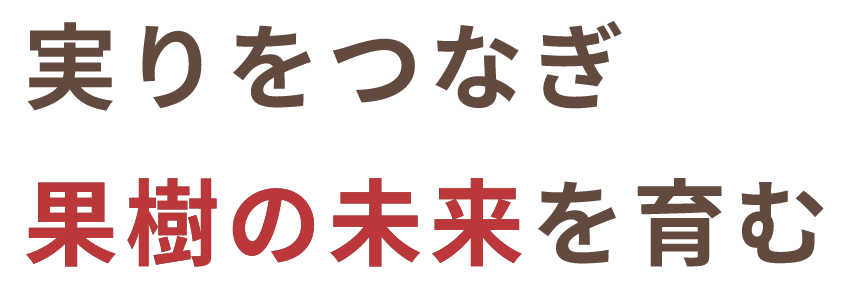 実りをつなぎ果樹の未来を育む
